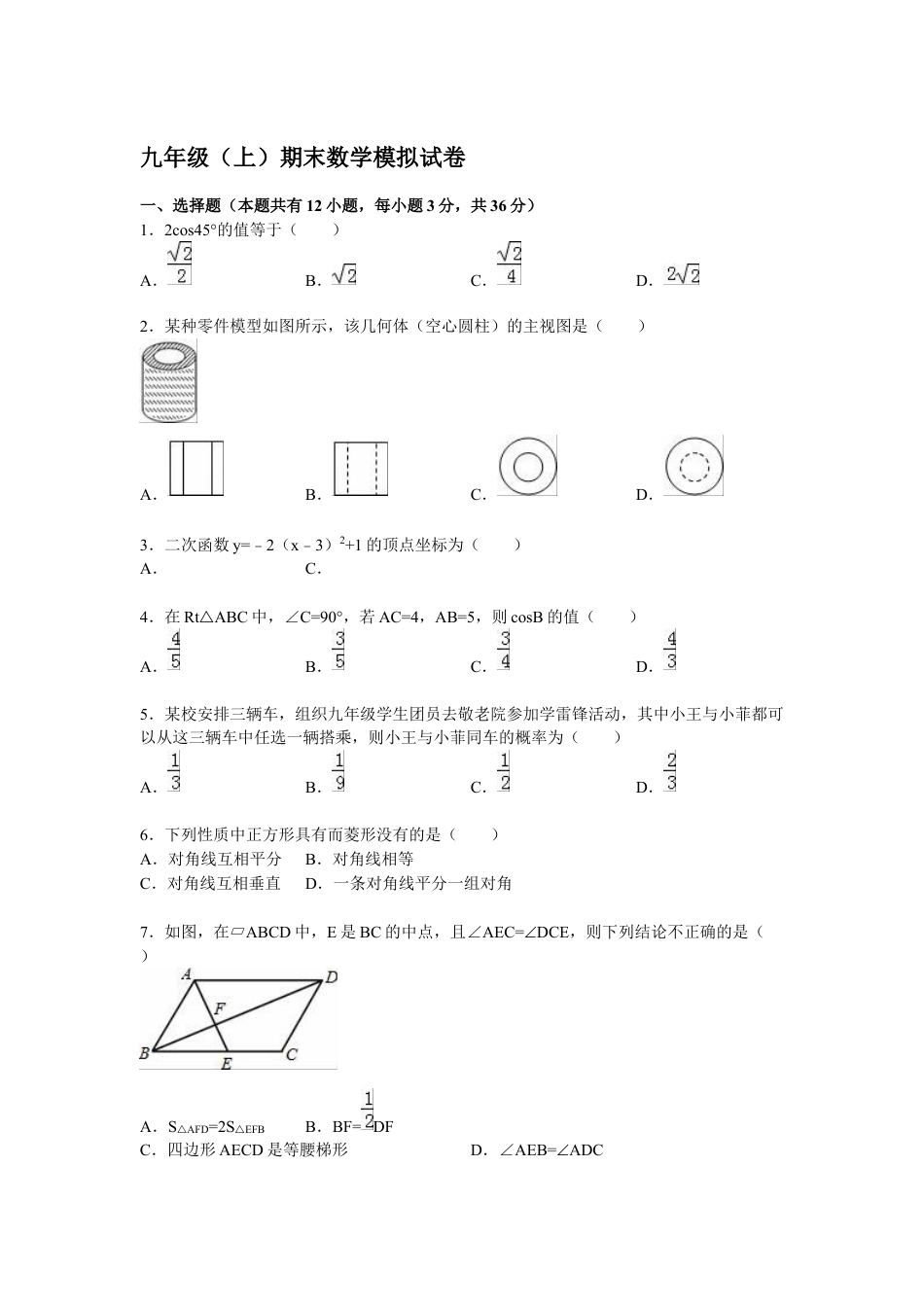 9年级上册-练习题试卷试题-人教版初中数学【人教版】九年级上期末数学试卷8含答案.doc_第1页