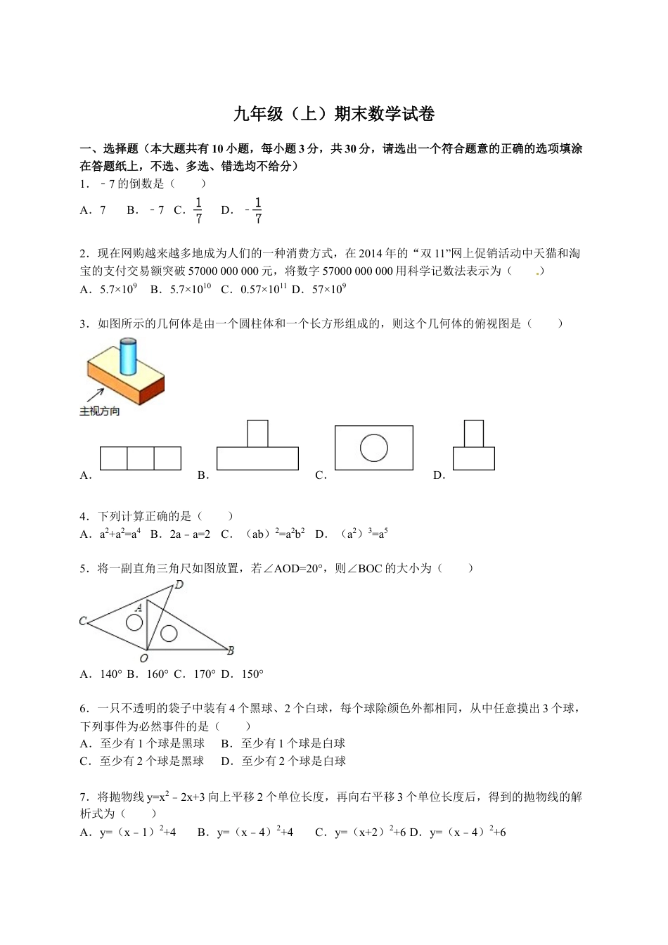 9年级上册-练习题试卷试题-人教版初中数学【人教版】九年级上期末数学试卷9含答案.doc_第1页