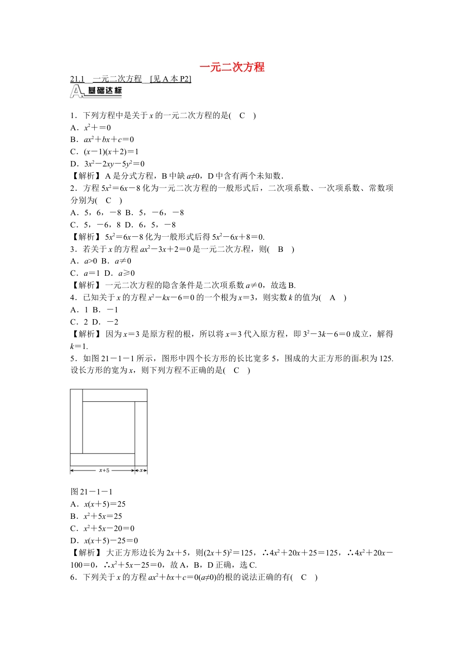 9年级上册-练习题试卷试题-人教版初中数学九年级数学上册21.1+一元二次方程同步测试+新人教版.doc_第1页