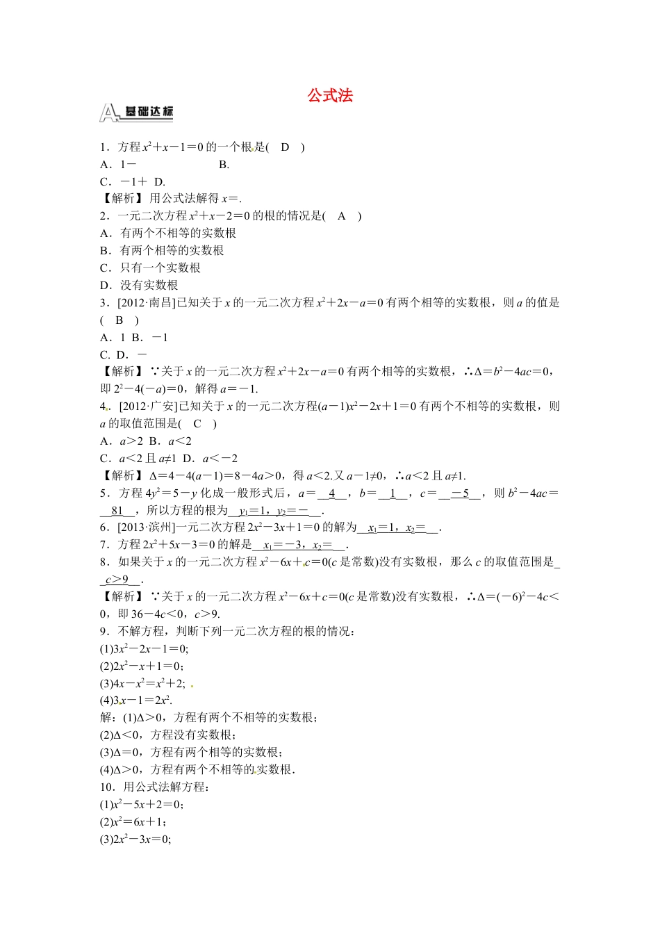 9年级上册-练习题试卷试题-人教版初中数学九年级数学上册21.2.2+公式法同步测试+新人教版.doc_第1页