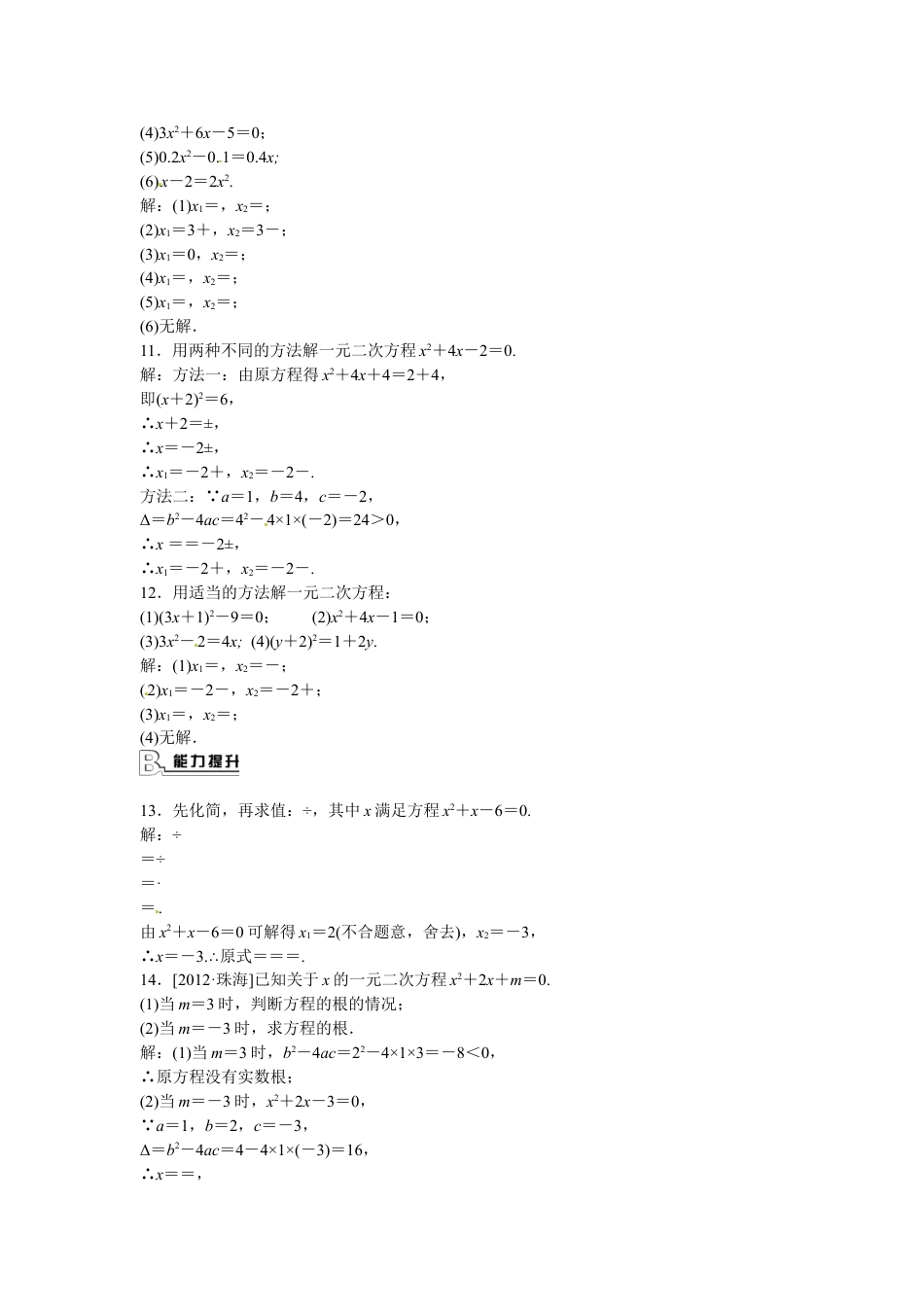 9年级上册-练习题试卷试题-人教版初中数学九年级数学上册21.2.2+公式法同步测试+新人教版.doc_第2页