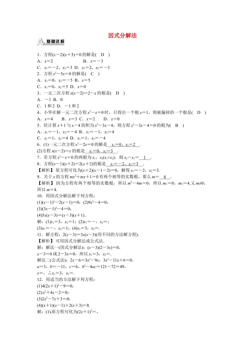 9年级上册-练习题试卷试题-人教版初中数学九年级数学上册21.2.3+因式分解法同步测试+新人教版.doc_第1页