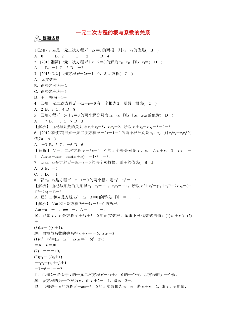 9年级上册-练习题试卷试题-人教版初中数学九年级数学上册21.2.4+一元二次方程的根与系数的关系同步测试+新人教版.doc_第1页