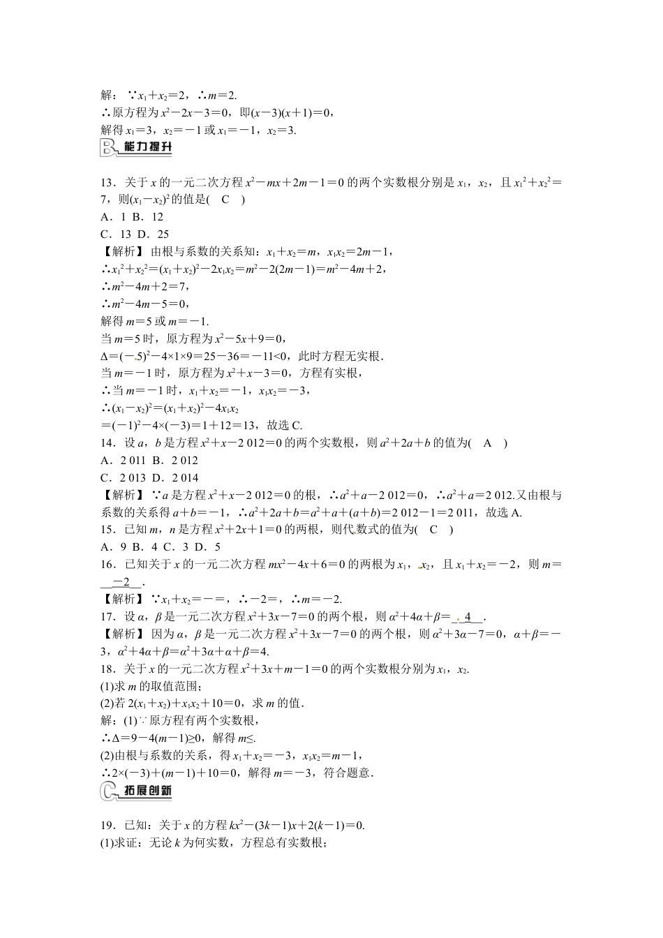 9年级上册-练习题试卷试题-人教版初中数学九年级数学上册21.2.4+一元二次方程的根与系数的关系同步测试+新人教版.doc_第2页