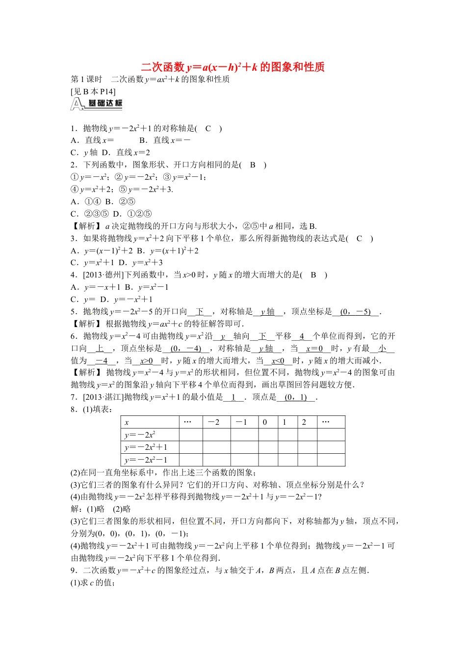 9年级上册-练习题试卷试题-人教版初中数学九年级数学上册22.1.3+二次函数y＝a(x－h)2+k的图象和性质同步测试+新人教版.doc_第1页