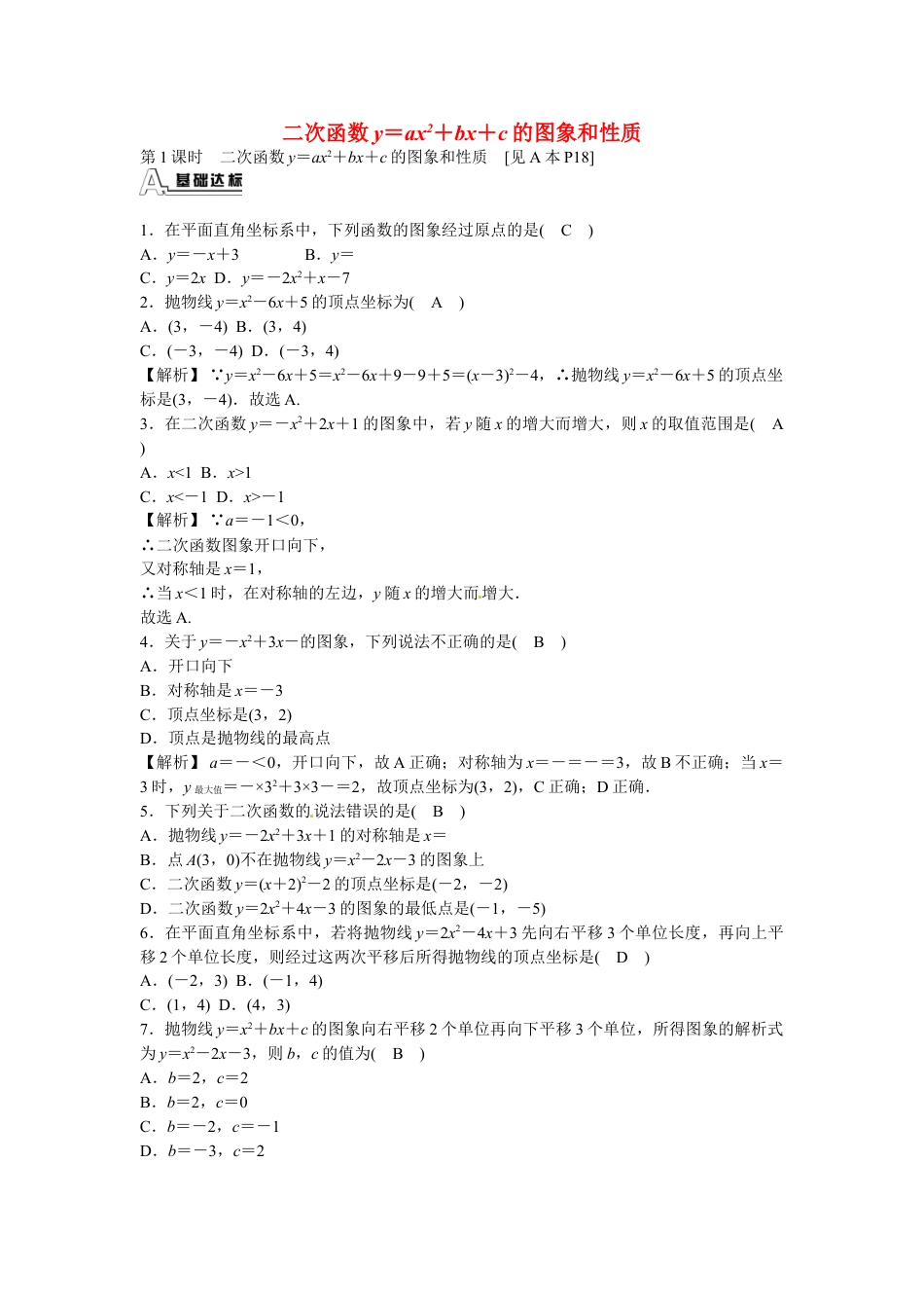 9年级上册-练习题试卷试题-人教版初中数学九年级数学上册22.1.4+二次函数y＝ax2+bx+c的图象和性质同步测试+新人教版.doc_第1页