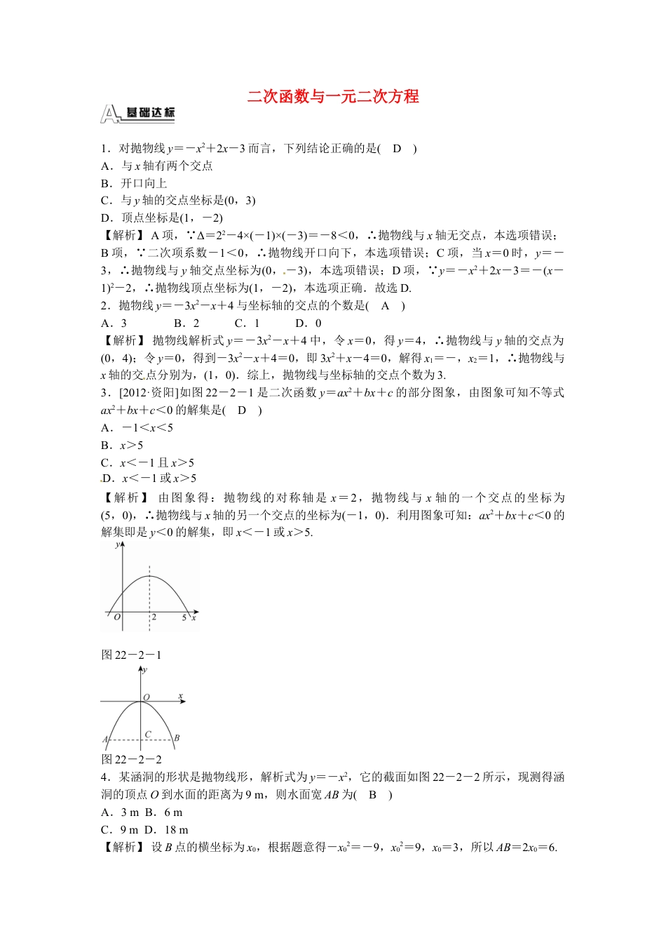 9年级上册-练习题试卷试题-人教版初中数学九年级数学上册22.2+二次函数与一元二次方程同步测试+新人教版.doc_第1页