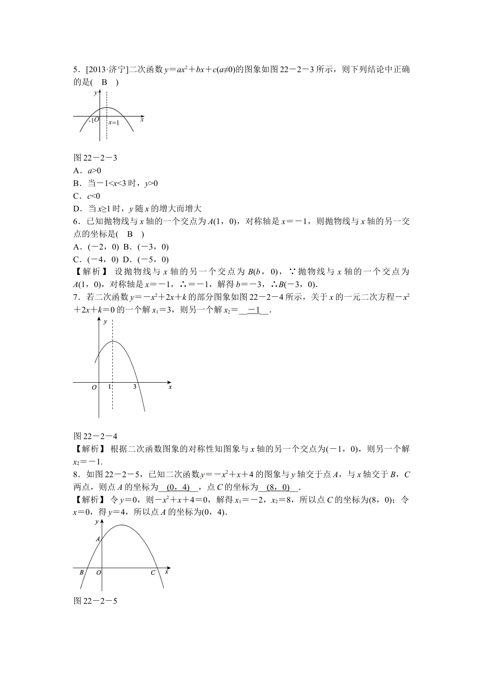 9年级上册-练习题试卷试题-人教版初中数学九年级数学上册22.2+二次函数与一元二次方程同步测试+新人教版.doc_第2页