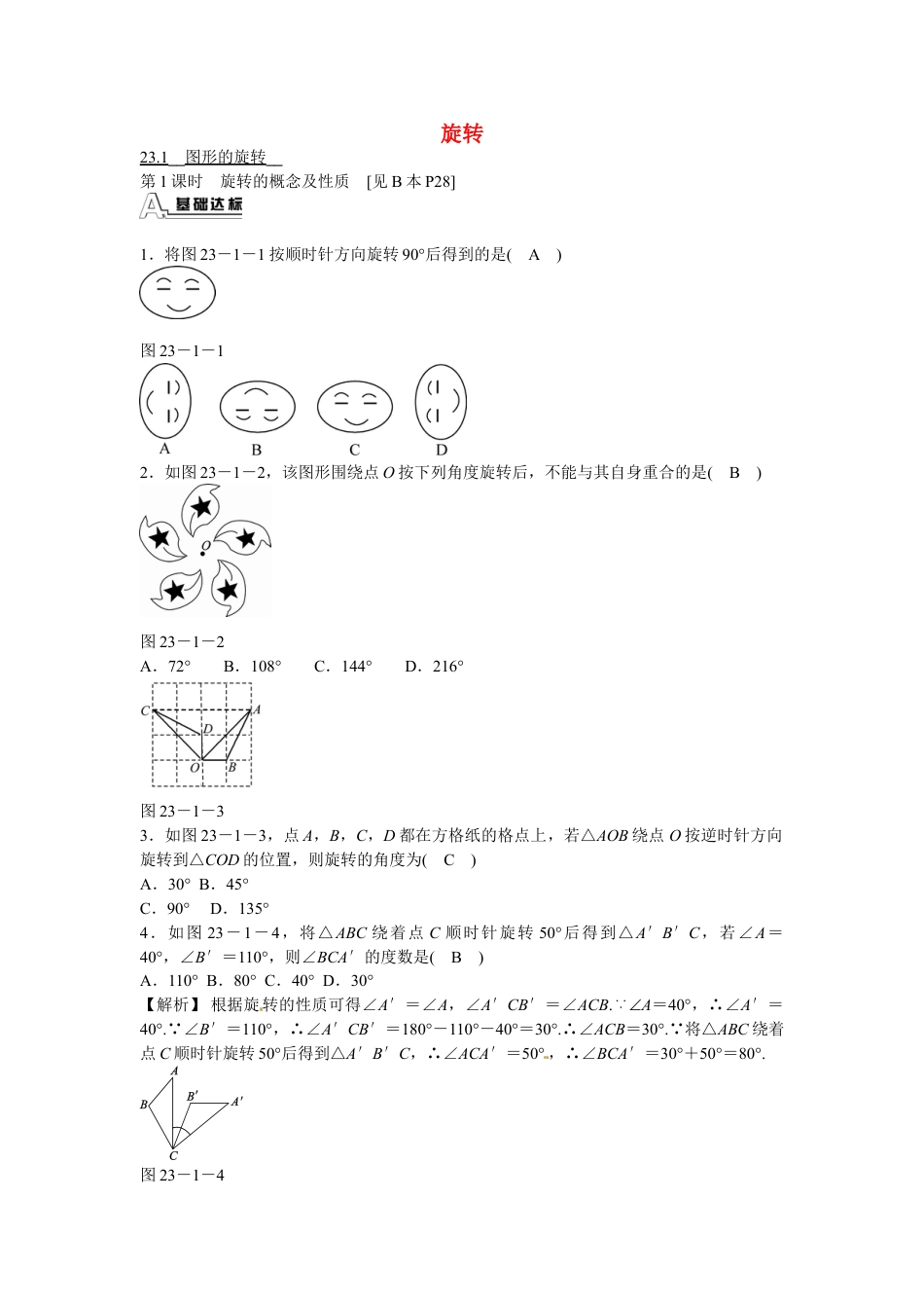 9年级上册-练习题试卷试题-人教版初中数学九年级数学上册23.1+图形的旋转同步测试+新人教版.doc_第1页