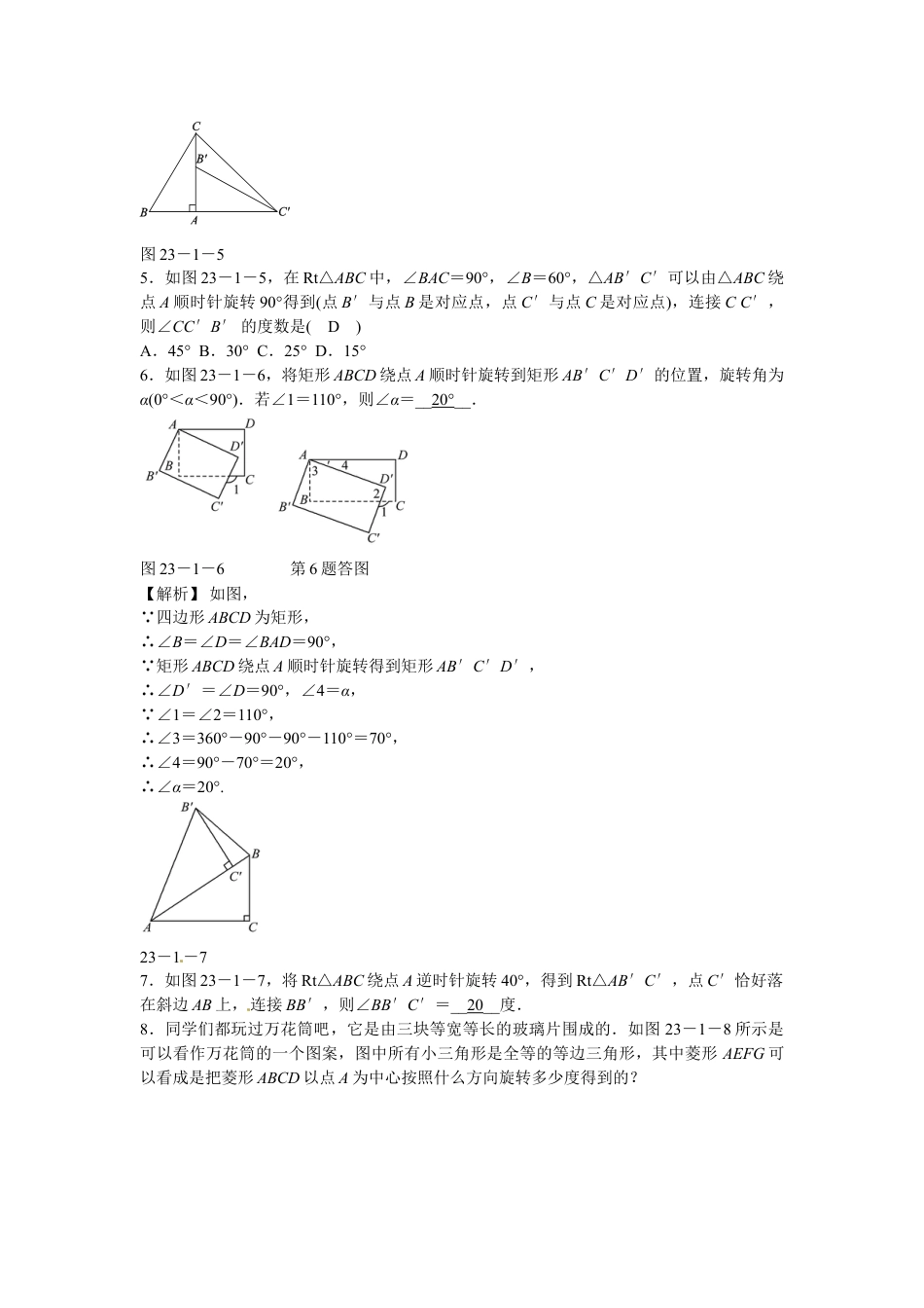 9年级上册-练习题试卷试题-人教版初中数学九年级数学上册23.1+图形的旋转同步测试+新人教版.doc_第2页