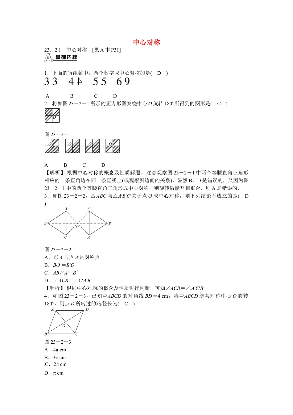 9年级上册-练习题试卷试题-人教版初中数学九年级数学上册23.2.1+中心对称同步测试+新人教版.doc_第1页