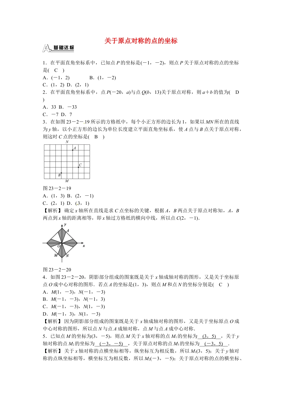 9年级上册-练习题试卷试题-人教版初中数学九年级数学上册23.2.3+关于原点对称的点的坐标同步测试+新人教版.doc_第1页