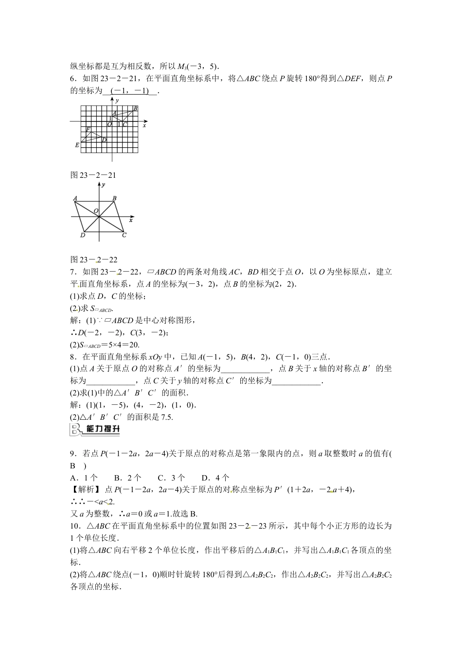 9年级上册-练习题试卷试题-人教版初中数学九年级数学上册23.2.3+关于原点对称的点的坐标同步测试+新人教版.doc_第2页