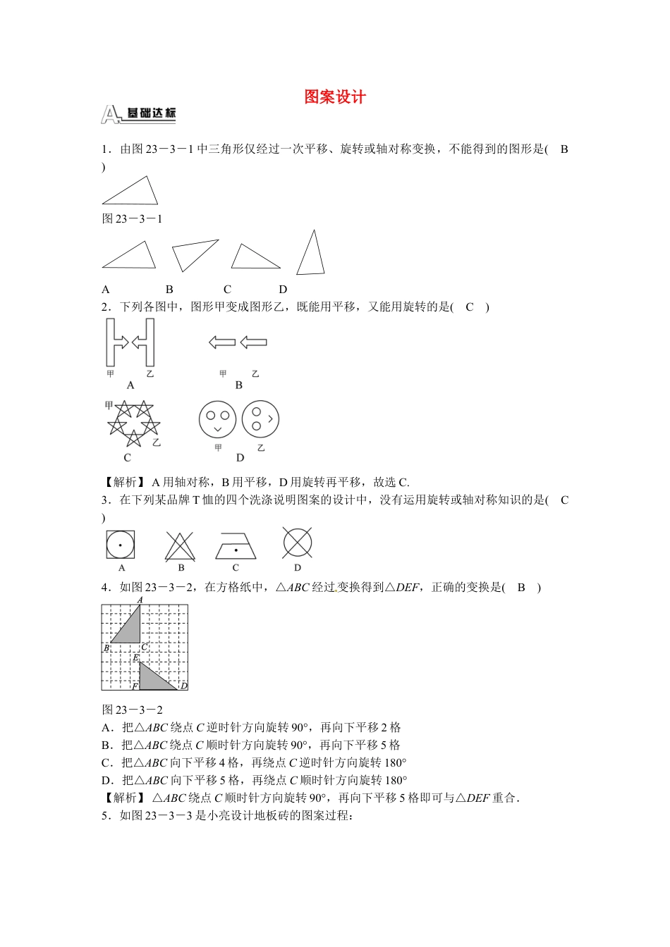 9年级上册-练习题试卷试题-人教版初中数学九年级数学上册23.3+课题学习+图案设计同步测试+新人教版.doc_第1页