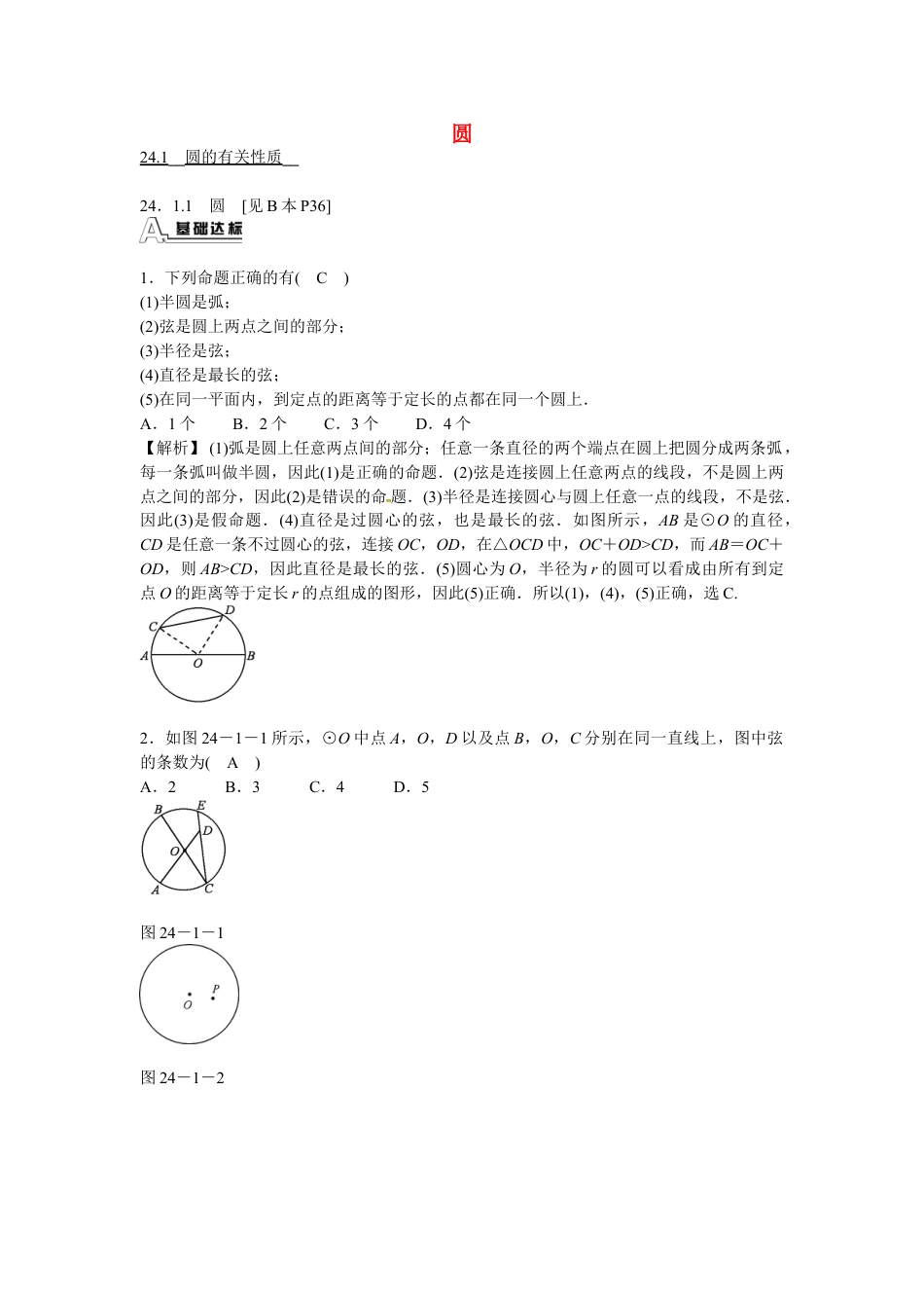 9年级上册-练习题试卷试题-人教版初中数学九年级数学上册24.1.1《圆》圆的有关性质同步测试+新人教版.doc_第1页