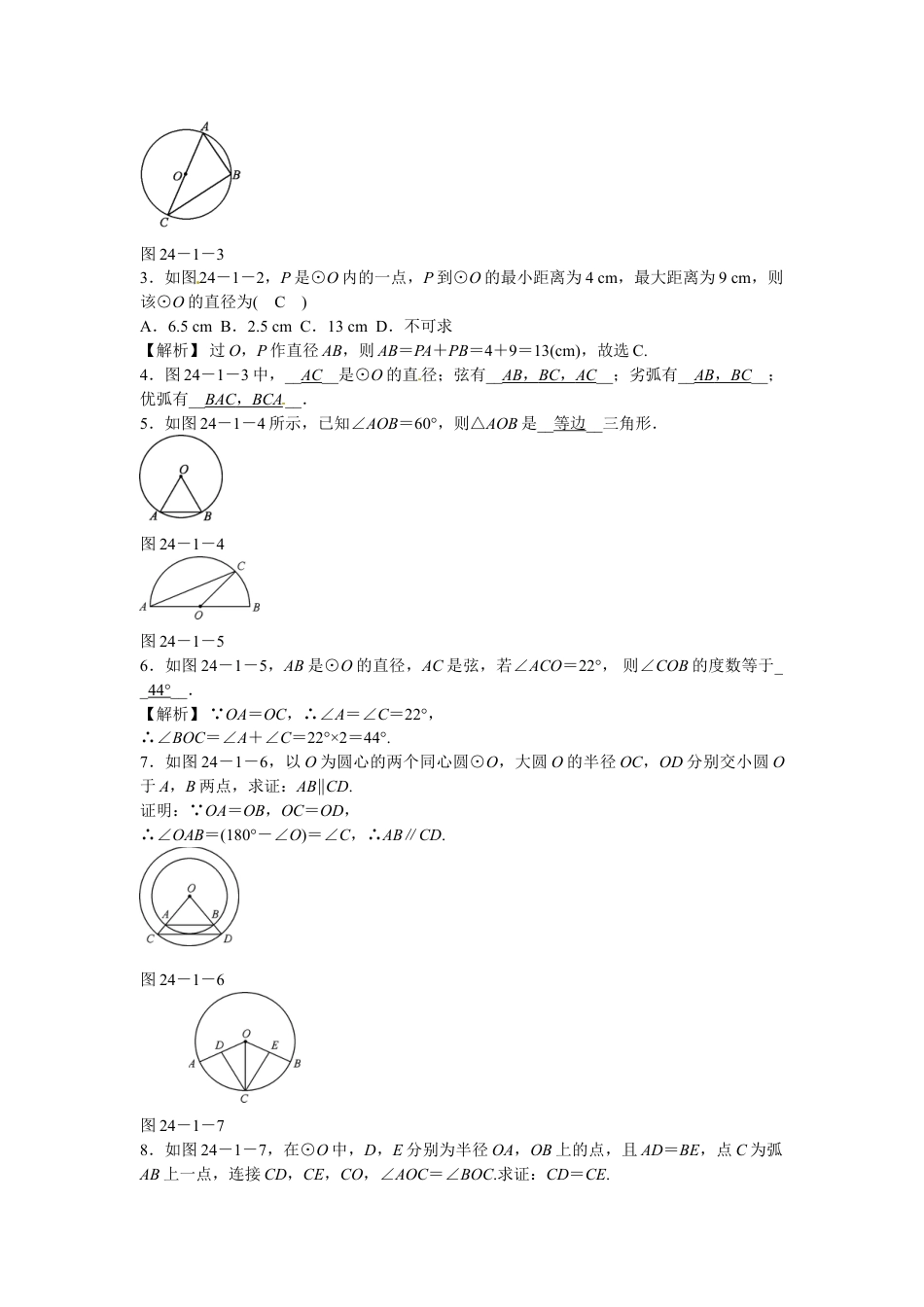 9年级上册-练习题试卷试题-人教版初中数学九年级数学上册24.1.1《圆》圆的有关性质同步测试+新人教版.doc_第2页