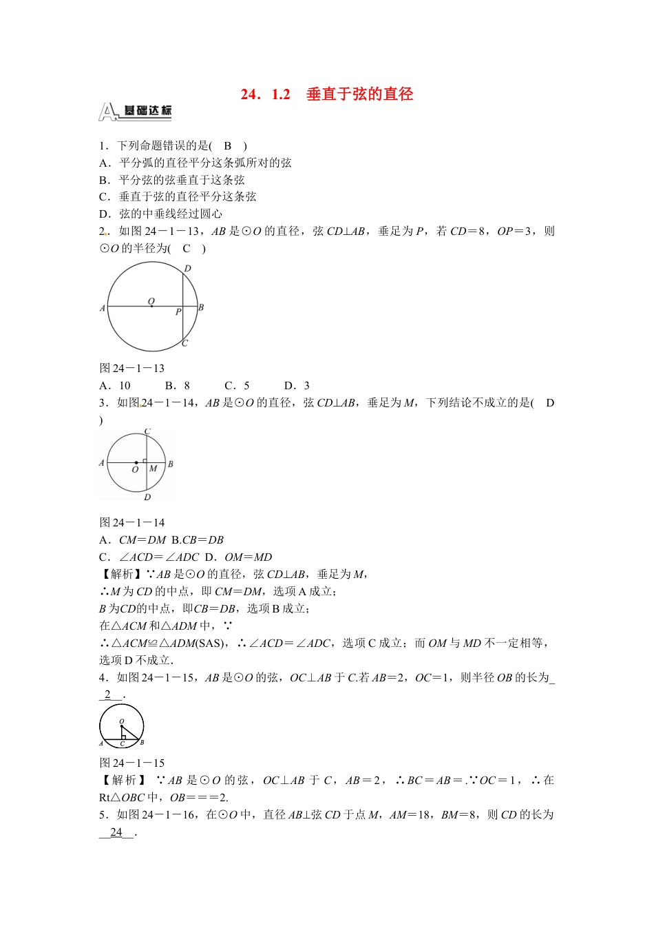 9年级上册-练习题试卷试题-人教版初中数学九年级数学上册24.1.2+垂直于弦的直径同步测试+新人教版.doc_第1页