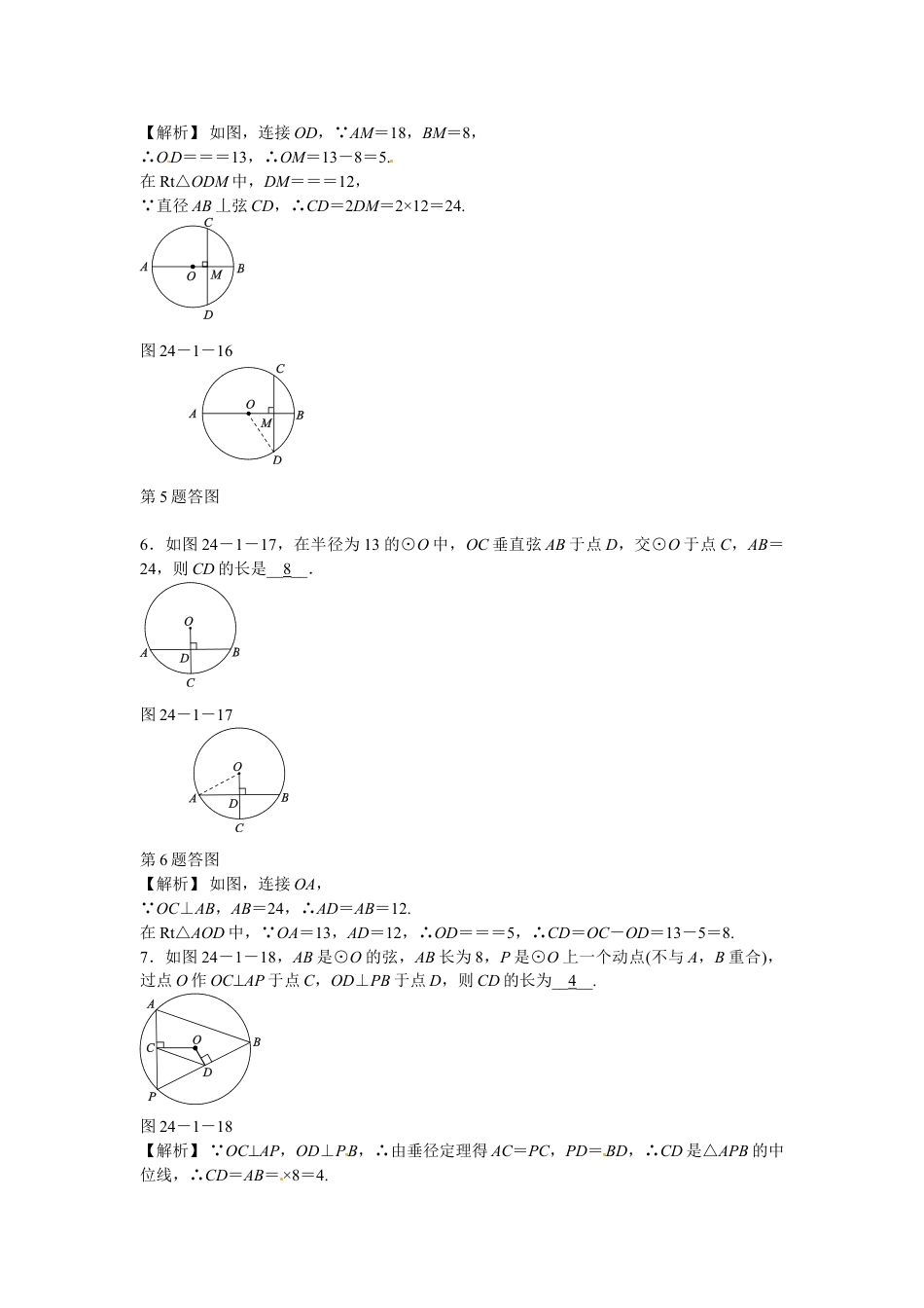 9年级上册-练习题试卷试题-人教版初中数学九年级数学上册24.1.2+垂直于弦的直径同步测试+新人教版.doc_第2页