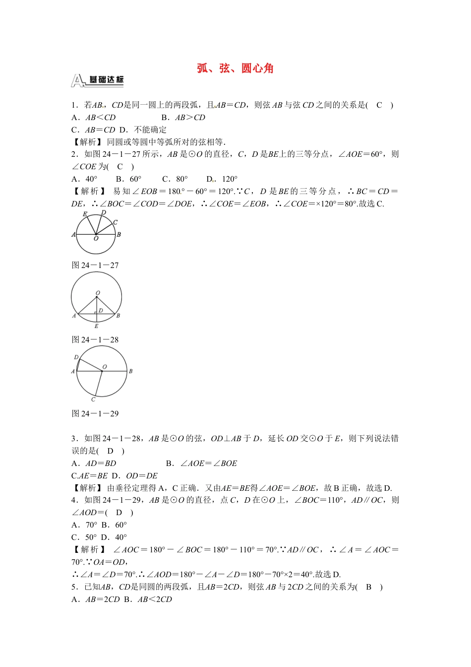 9年级上册-练习题试卷试题-人教版初中数学九年级数学上册24.1.3+弧、弦、圆心角同步测试+新人教版.doc_第1页