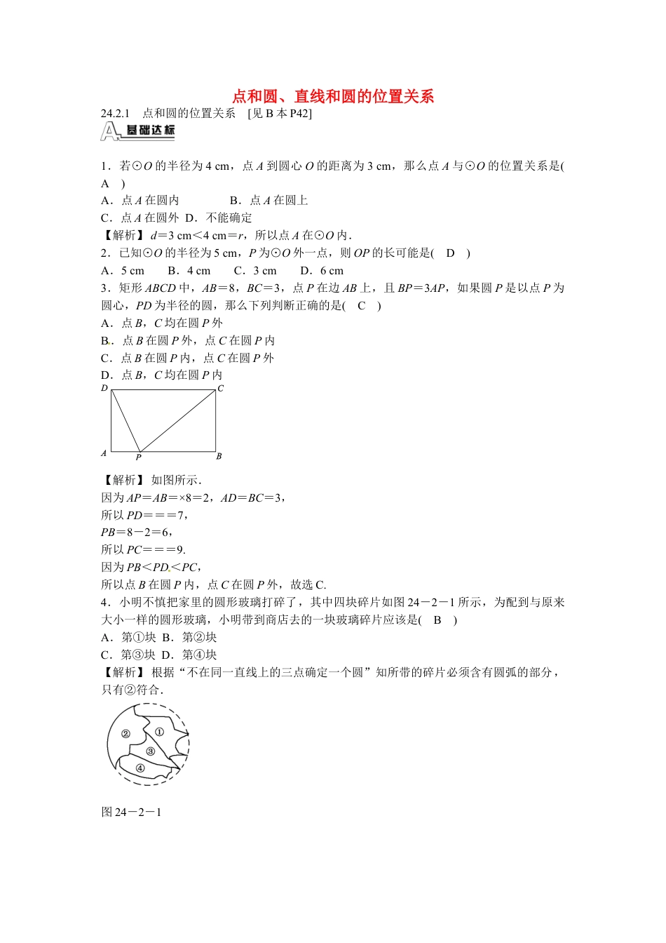 9年级上册-练习题试卷试题-人教版初中数学九年级数学上册24.2+点和圆、直线和圆的位置关系同步测试+新人教版.doc_第1页