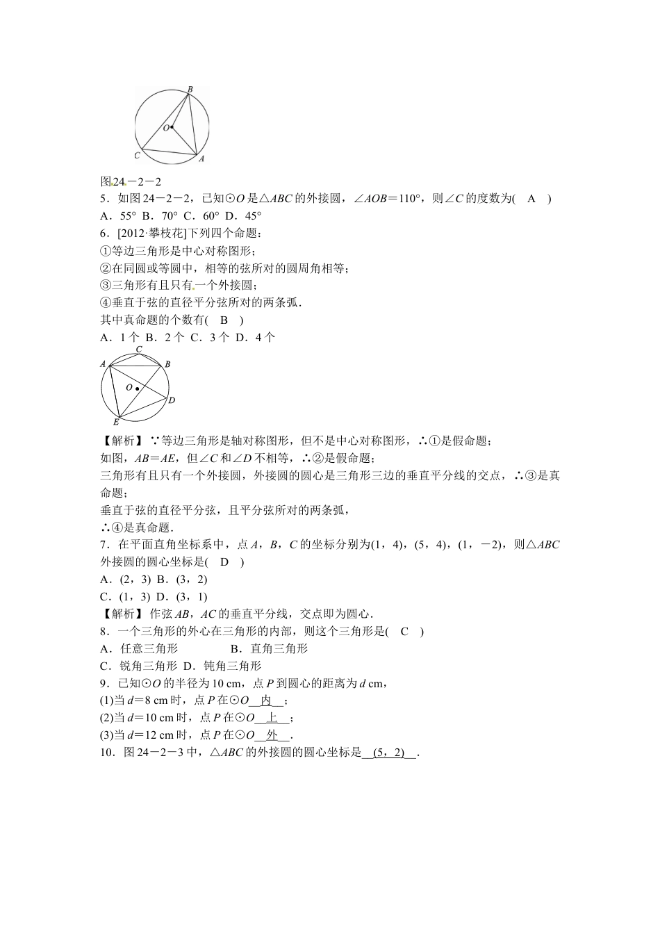 9年级上册-练习题试卷试题-人教版初中数学九年级数学上册24.2+点和圆、直线和圆的位置关系同步测试+新人教版.doc_第2页