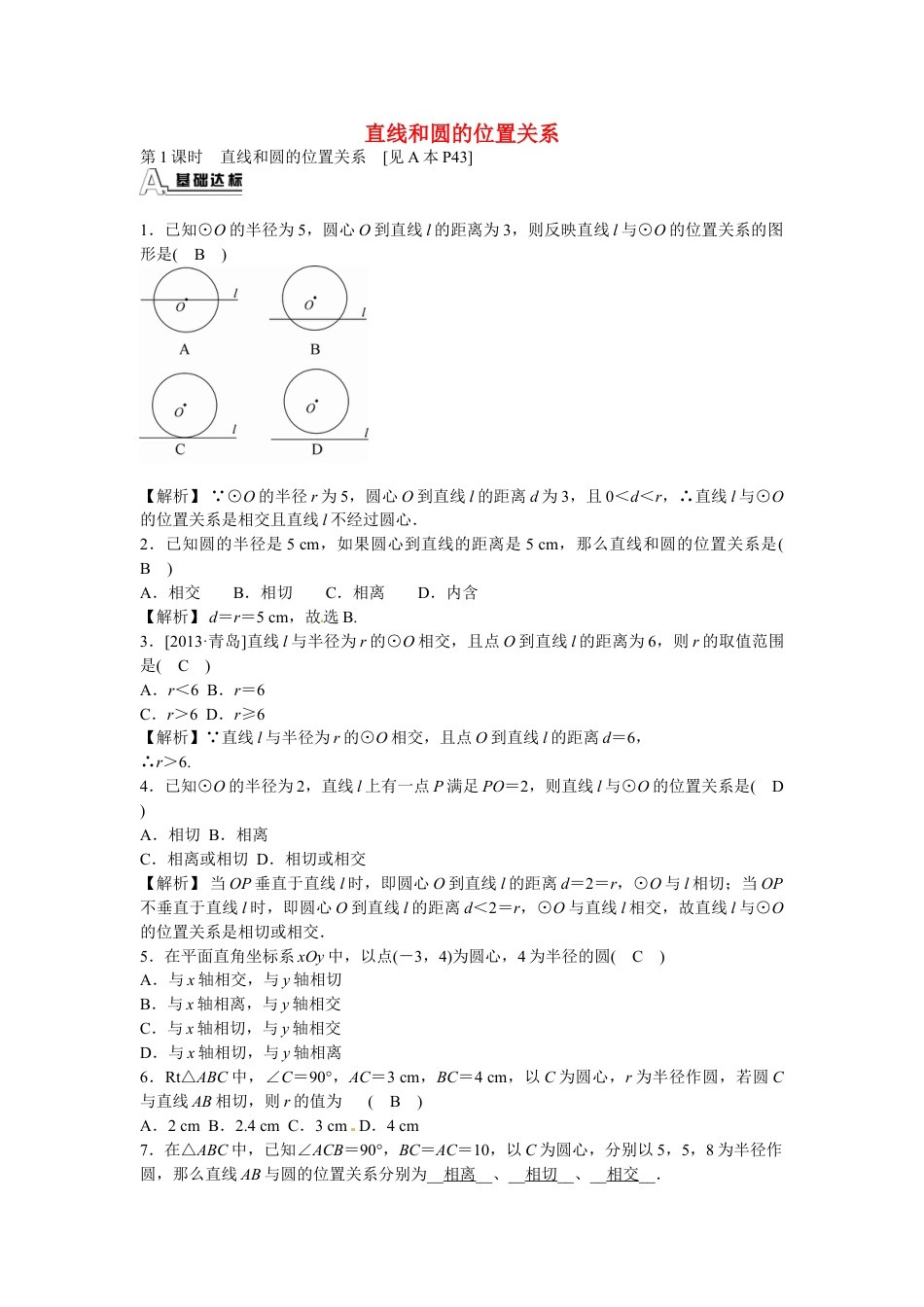 9年级上册-练习题试卷试题-人教版初中数学九年级数学上册24.2.2+直线和圆的位置关系同步测试+新人教版.doc_第1页