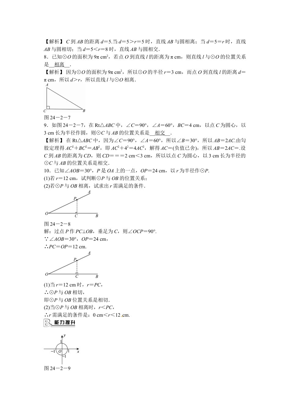 9年级上册-练习题试卷试题-人教版初中数学九年级数学上册24.2.2+直线和圆的位置关系同步测试+新人教版.doc_第2页