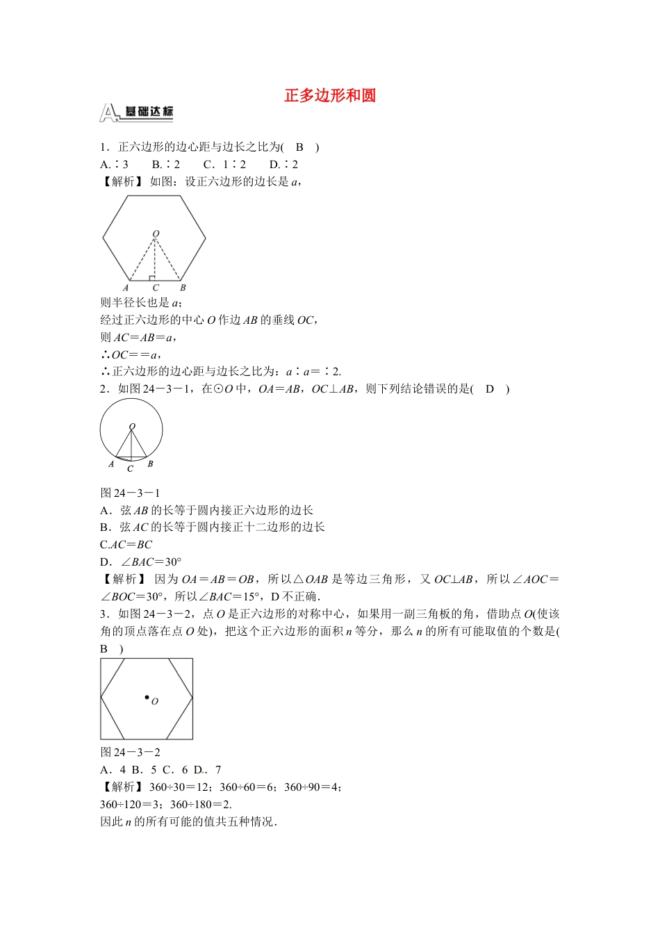 9年级上册-练习题试卷试题-人教版初中数学九年级数学上册24.3+正多边形和圆同步测试+新人教版.doc_第1页