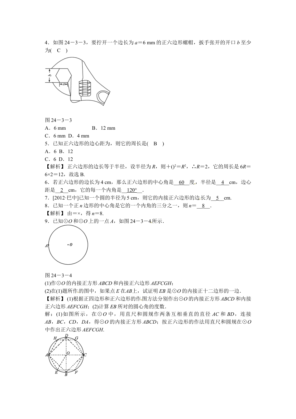 9年级上册-练习题试卷试题-人教版初中数学九年级数学上册24.3+正多边形和圆同步测试+新人教版.doc_第2页