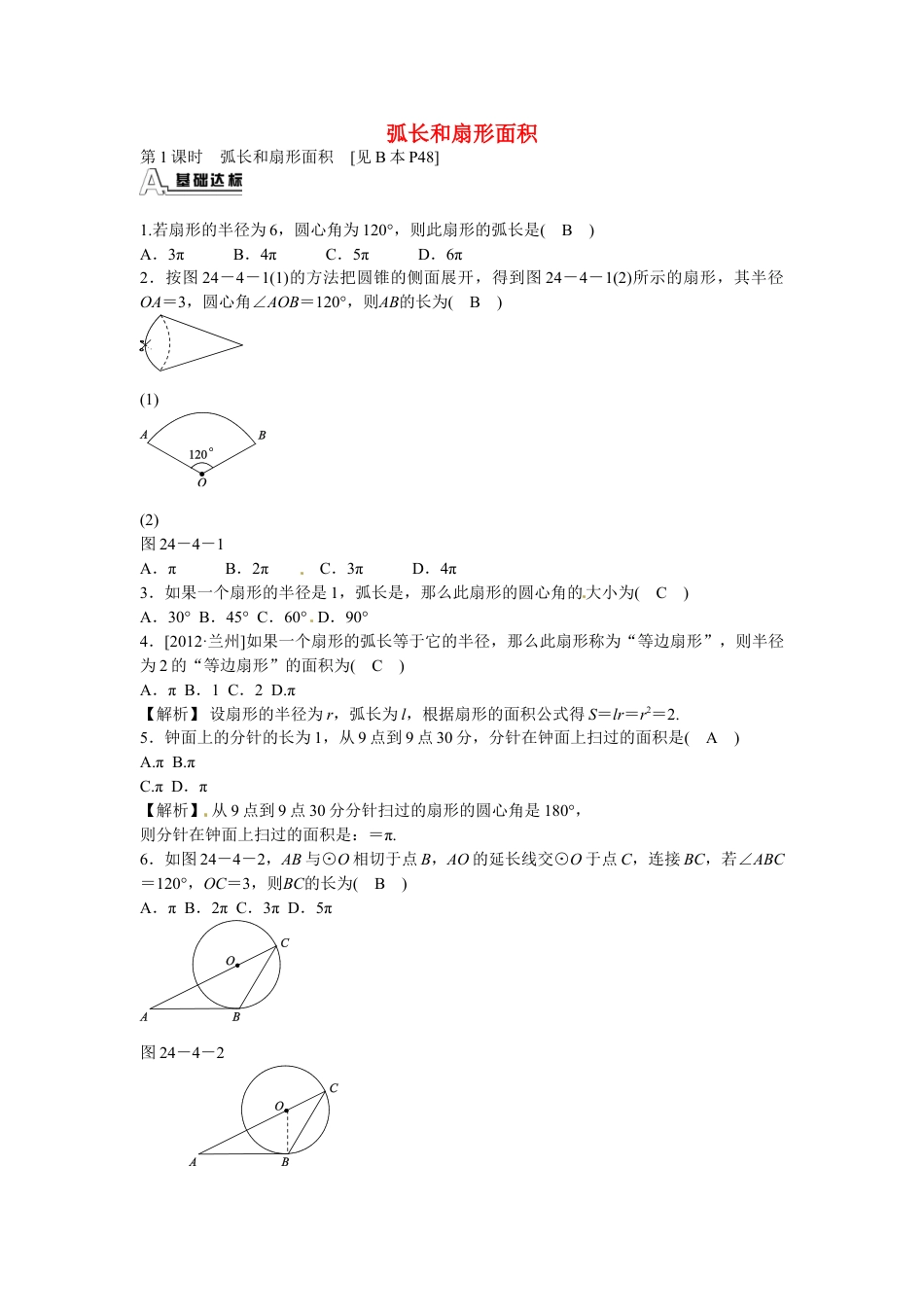 9年级上册-练习题试卷试题-人教版初中数学九年级数学上册24.4+弧长和扇形面积同步测试+新人教版.doc_第1页