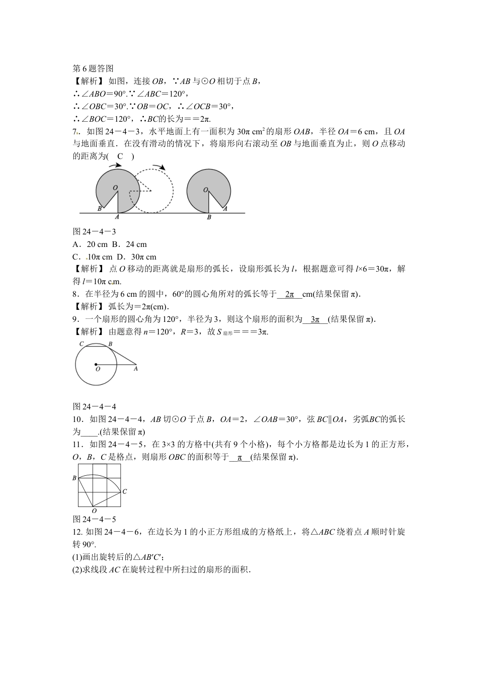 9年级上册-练习题试卷试题-人教版初中数学九年级数学上册24.4+弧长和扇形面积同步测试+新人教版.doc_第2页