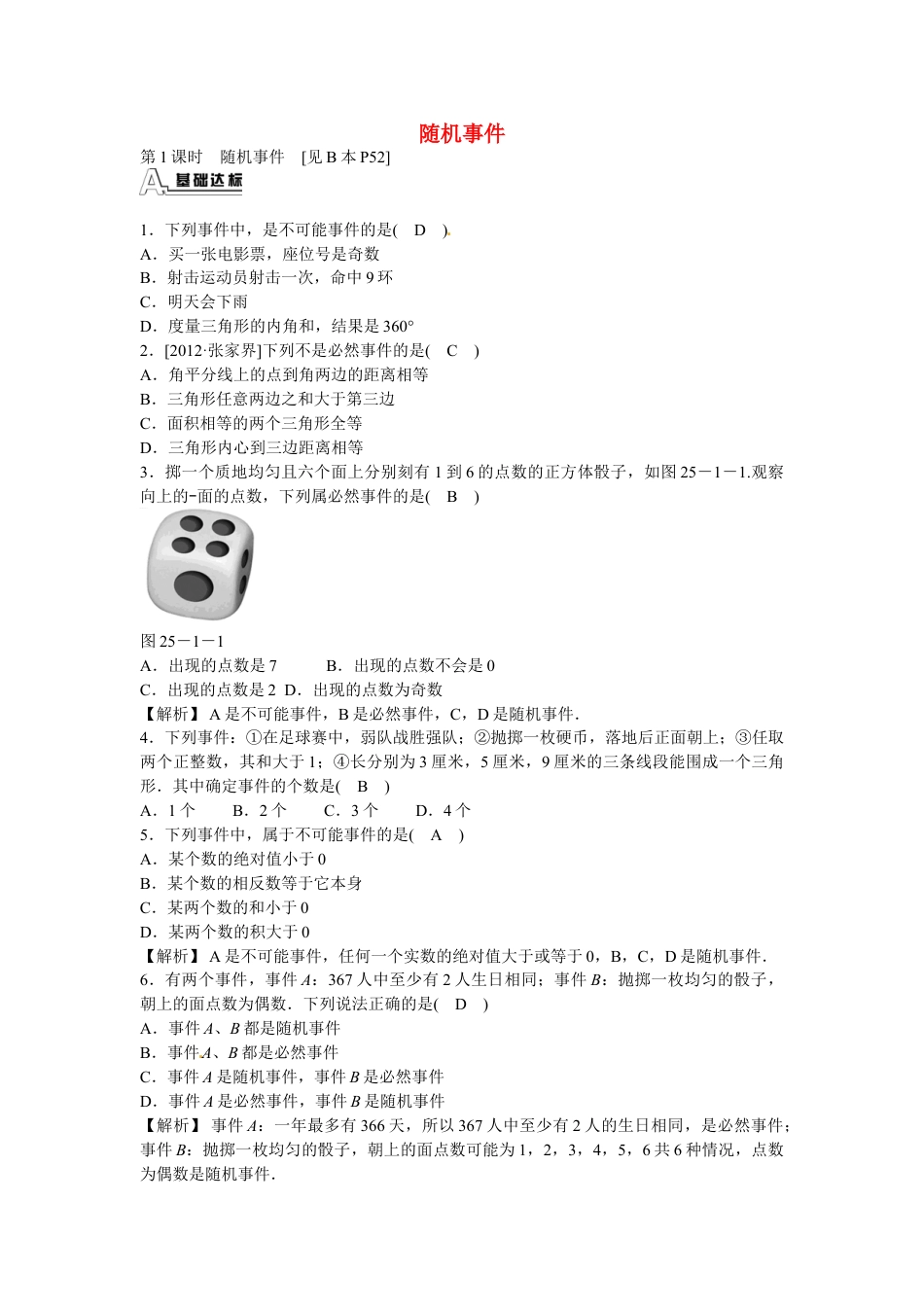 9年级上册-练习题试卷试题-人教版初中数学九年级数学上册25.1.1+随机事件同步测试+新人教版.doc_第1页