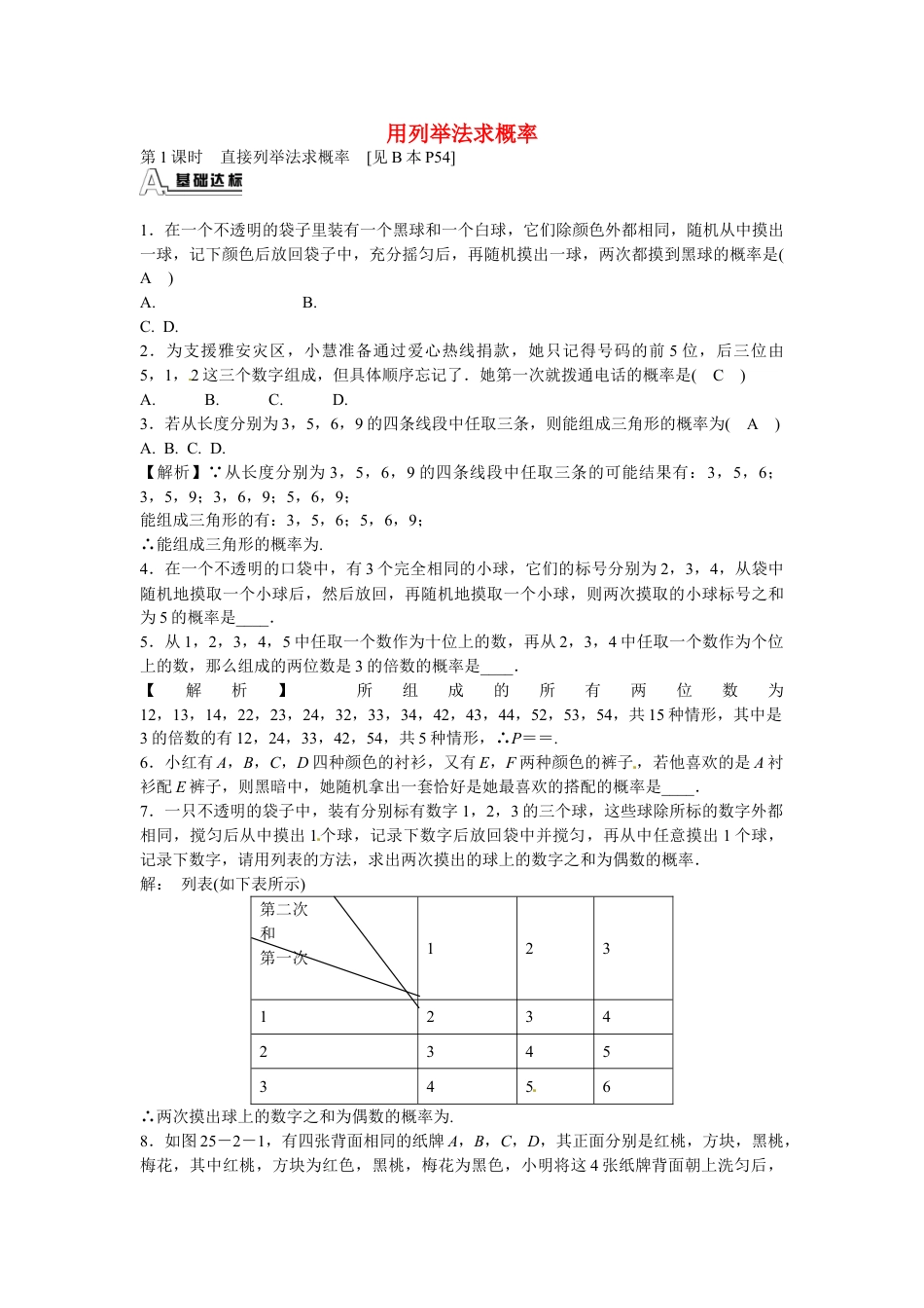 9年级上册-练习题试卷试题-人教版初中数学九年级数学上册25.2+用列举法求概率同步测试+新人教版.doc_第1页