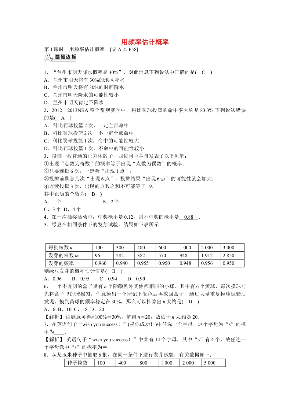 9年级上册-练习题试卷试题-人教版初中数学九年级数学上册25.3+用频率估计概率同步测试+新人教版.doc_第1页