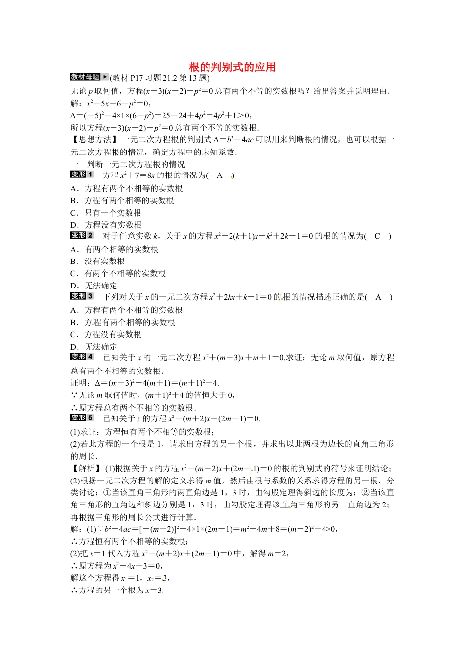 9年级上册-练习题试卷试题-人教版初中数学九年级数学上册专题一+根的判别式的应用同步测试+新人教版.doc_第1页