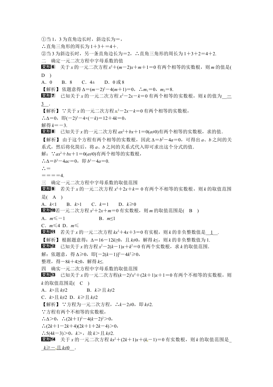 9年级上册-练习题试卷试题-人教版初中数学九年级数学上册专题一+根的判别式的应用同步测试+新人教版.doc_第2页