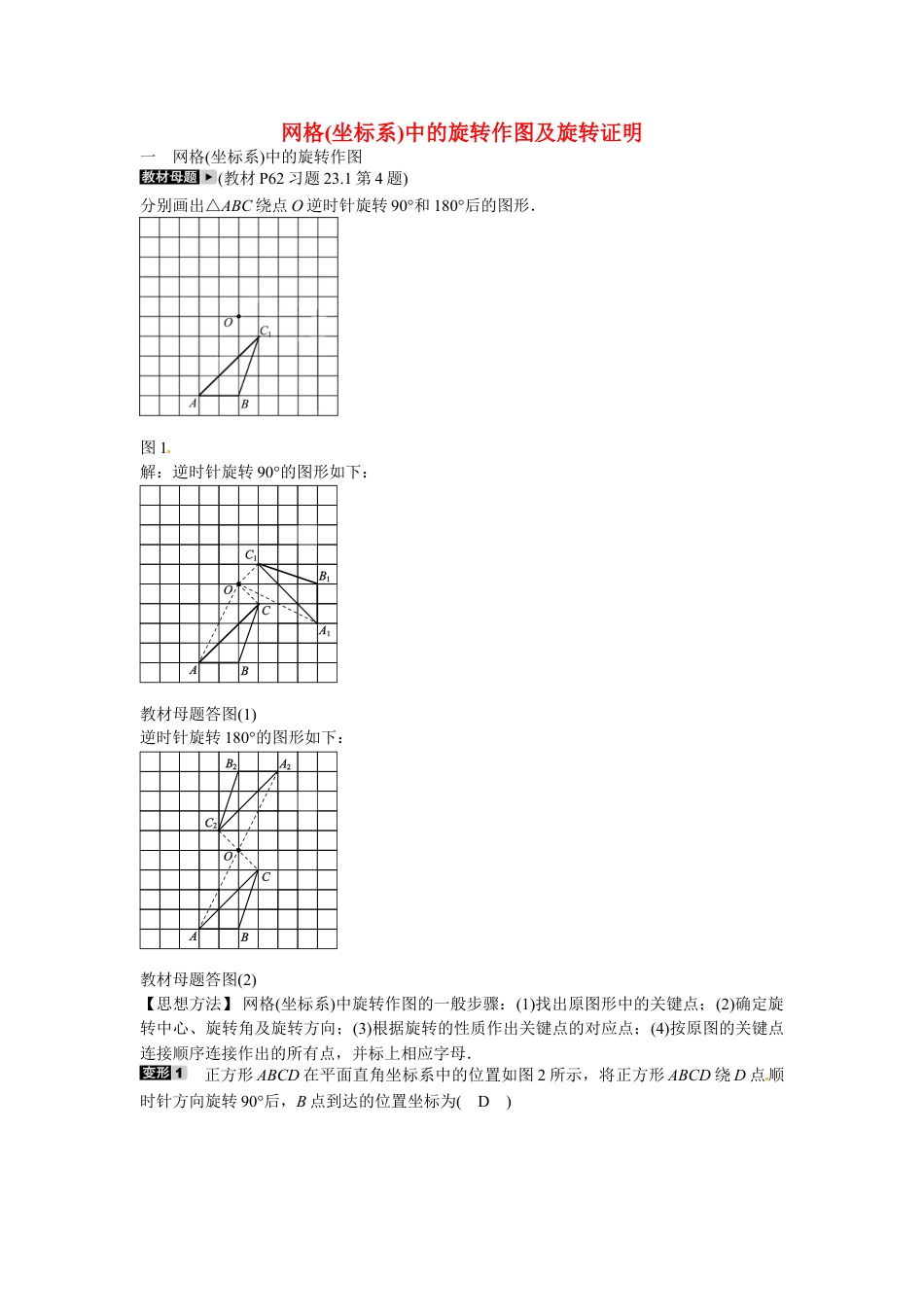 9年级上册-练习题试卷试题-人教版初中数学九年级数学上册专题七+网格坐标系中的旋转作图及旋转证明同步测试+新人教版.doc_第1页