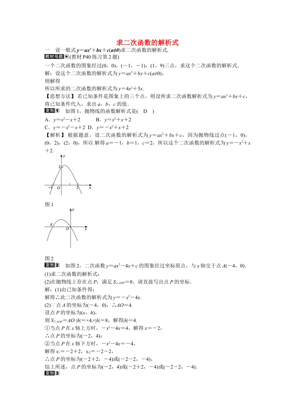 9年级上册-练习题试卷试题-人教版初中数学九年级数学上册专题三+求二次函数的解析式同步测试+新人教版.doc_第1页