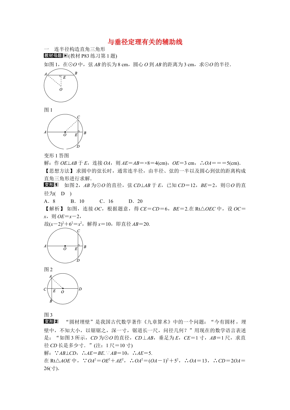 9年级上册-练习题试卷试题-人教版初中数学九年级数学上册专题八+与垂径定理有关的辅助线同步测试+新人教版.doc_第1页