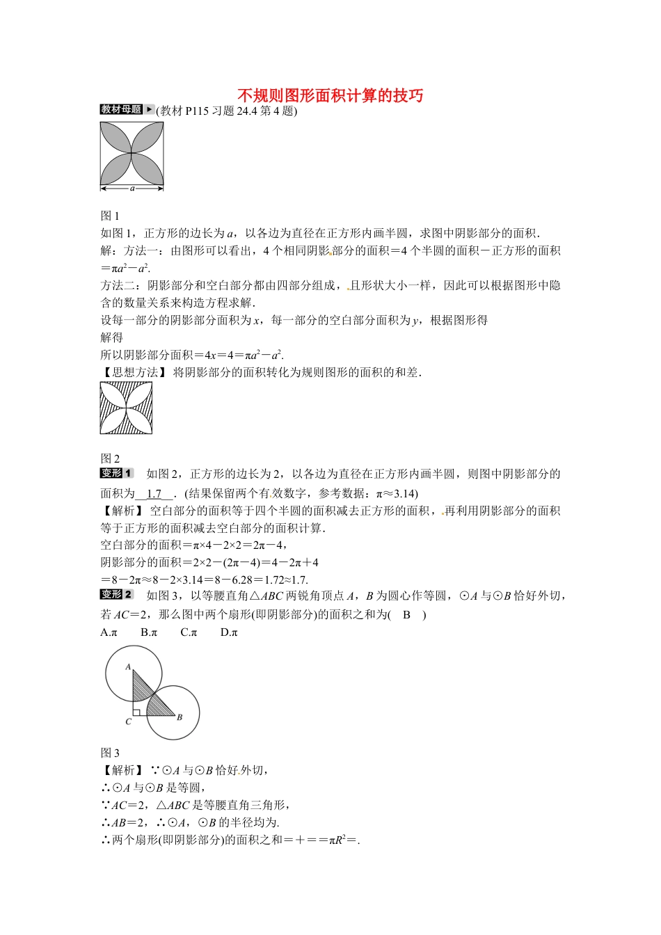 9年级上册-练习题试卷试题-人教版初中数学九年级数学上册专题十一+不规则图形面积计算的技巧同步测试+新人教版.doc_第1页