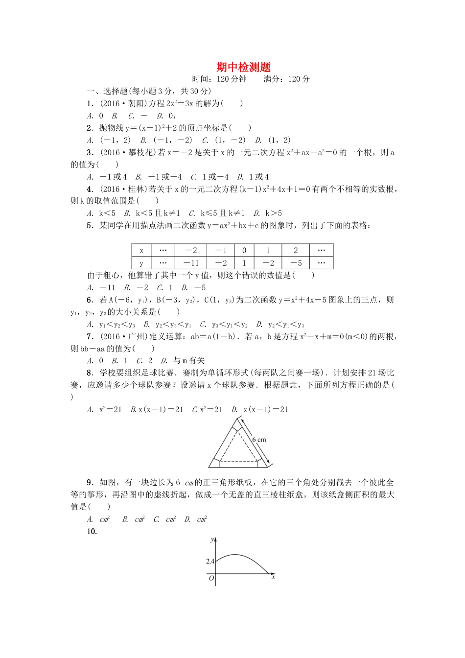 9年级上册-练习题试卷试题-人教版初中数学九年级数学上册期中检测题三.doc_第1页