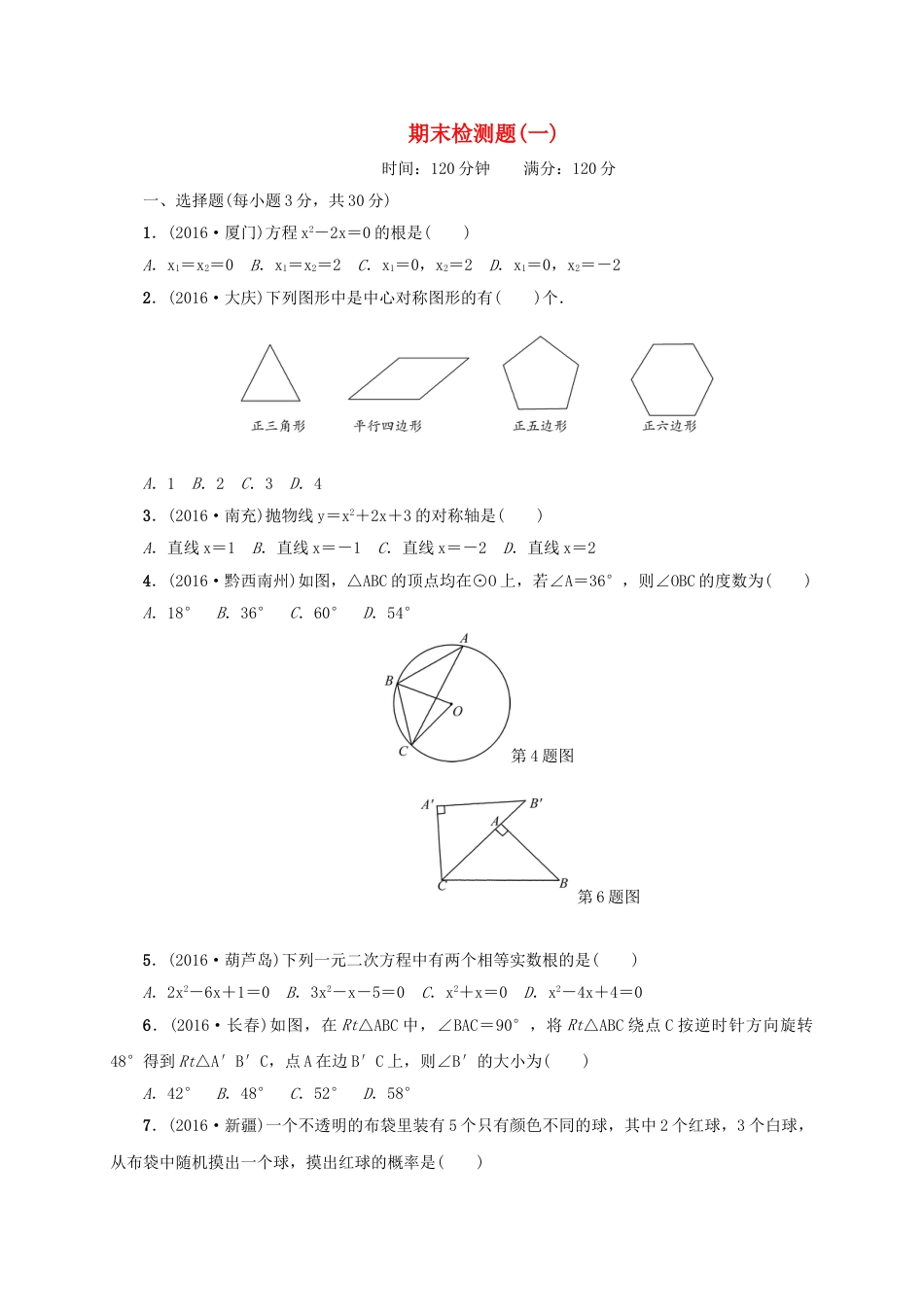 9年级上册-练习题试卷试题-人教版初中数学九年级数学上册期末检测题一.doc_第1页