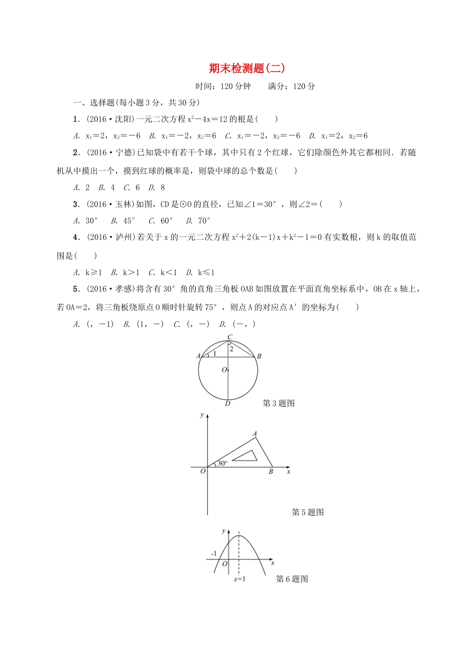 9年级上册-练习题试卷试题-人教版初中数学九年级数学上册期末检测题二.doc_第1页