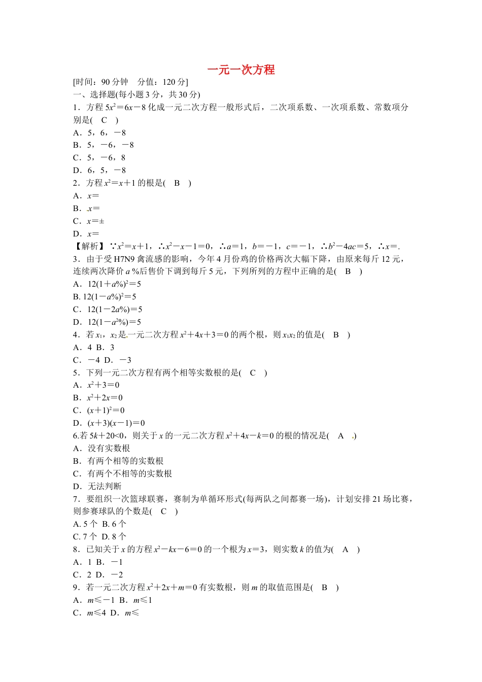 9年级上册-练习题试卷试题-人教版初中数学九年级数学上册第二十一章+一元一次方程质量评估试卷+新人教版.doc_第1页