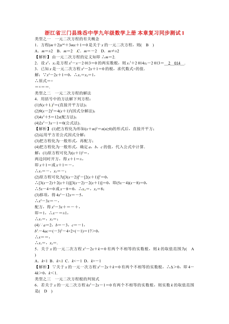 9年级上册-练习题试卷试题-人教版初中数学九年级数学上册第二十一章+一元二次方程复习同步测试+新人教版.doc_第1页