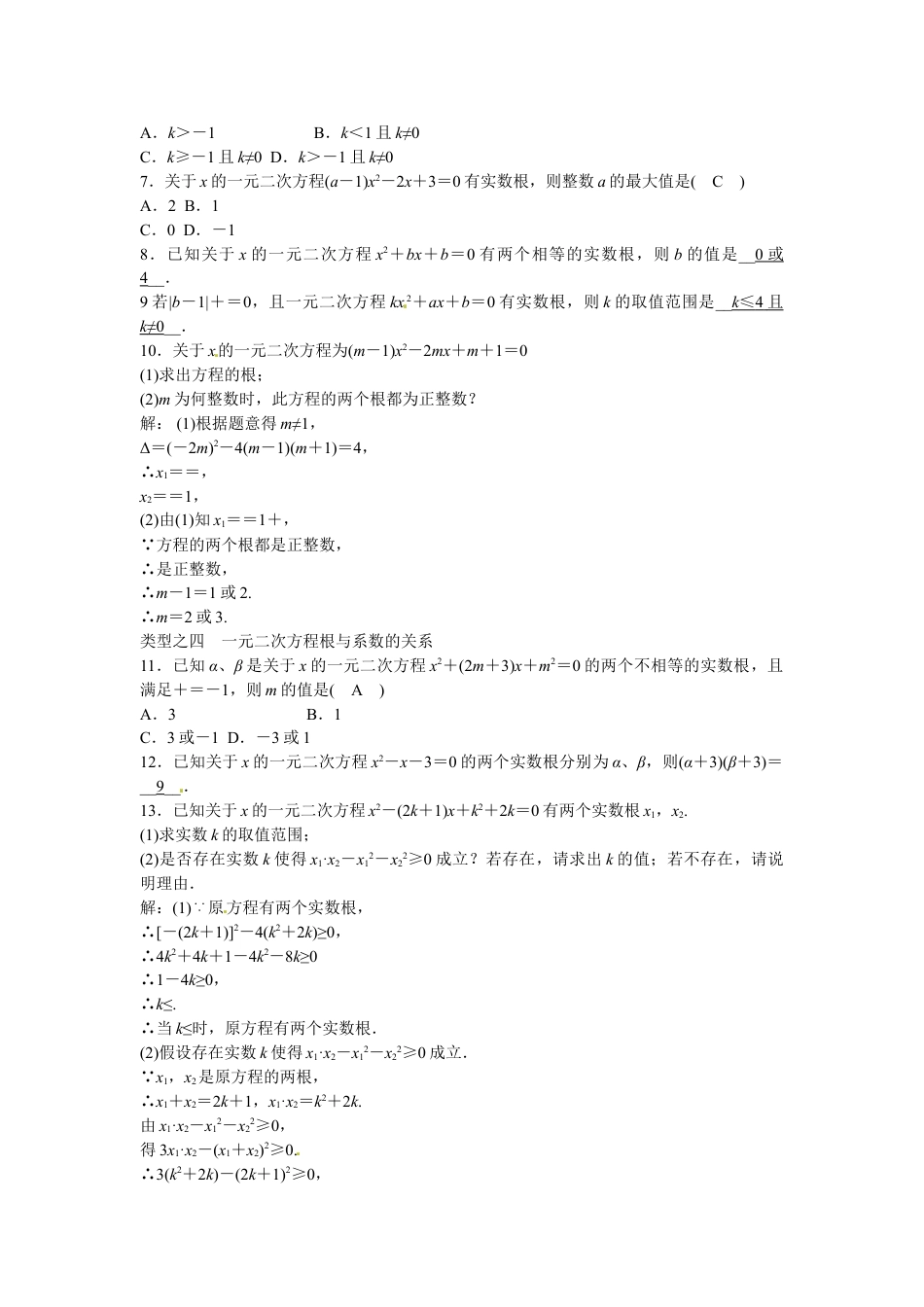 9年级上册-练习题试卷试题-人教版初中数学九年级数学上册第二十一章+一元二次方程复习同步测试+新人教版.doc_第2页