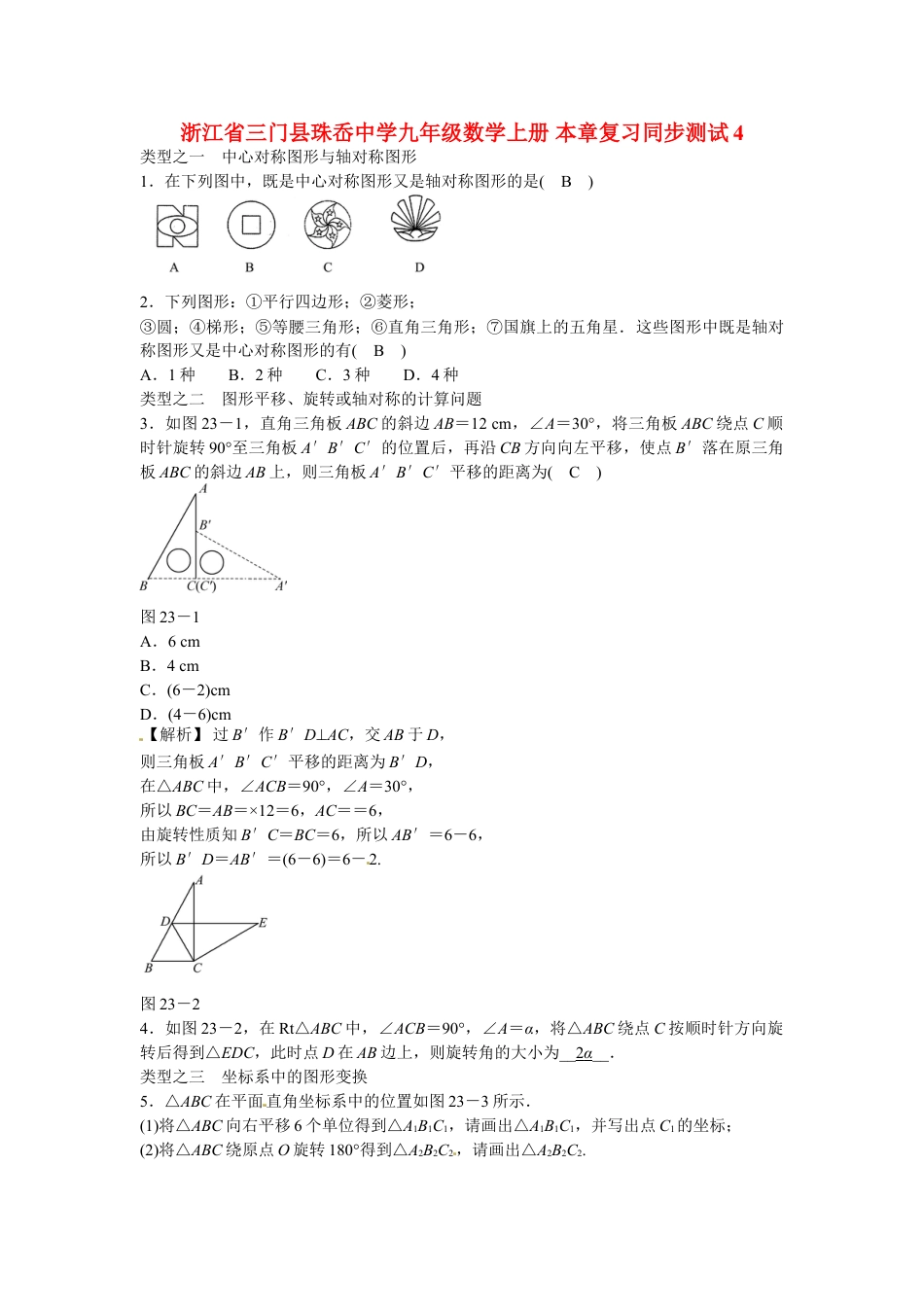 9年级上册-练习题试卷试题-人教版初中数学九年级数学上册第二十三章+旋转复习同步测试+新人教版.doc_第1页