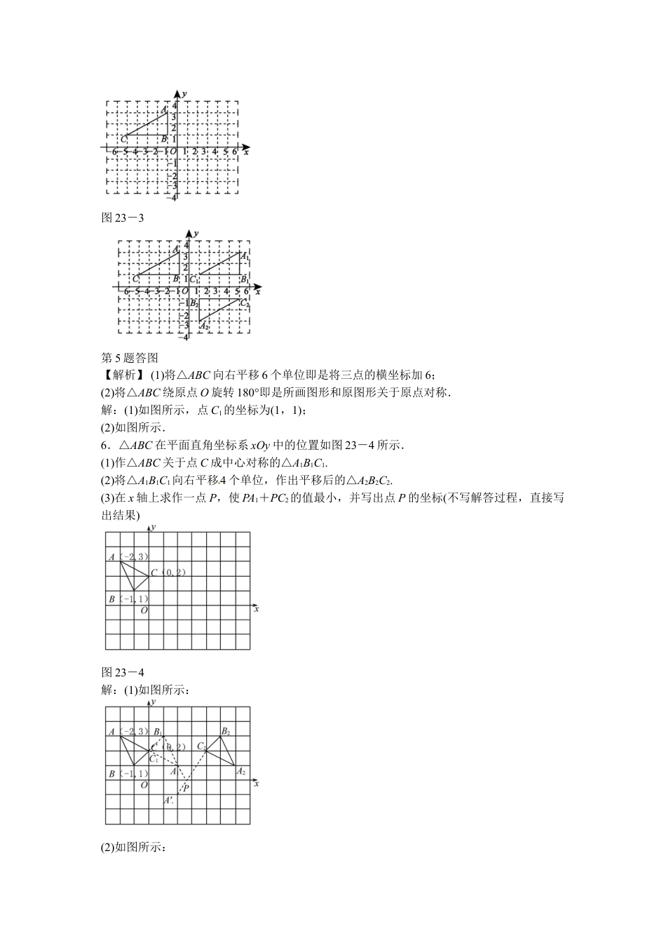 9年级上册-练习题试卷试题-人教版初中数学九年级数学上册第二十三章+旋转复习同步测试+新人教版.doc_第2页