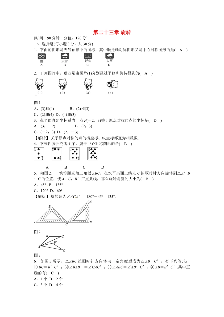 9年级上册-练习题试卷试题-人教版初中数学九年级数学上册第二十三章+旋转质量评估试卷+新人教版.doc_第1页