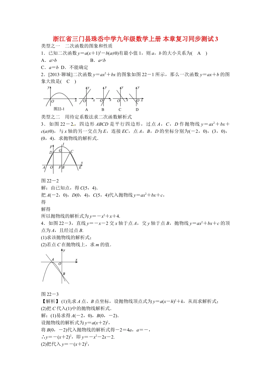 9年级上册-练习题试卷试题-人教版初中数学九年级数学上册第二十二章+二次函数复习同步测试+新人教版.doc_第1页